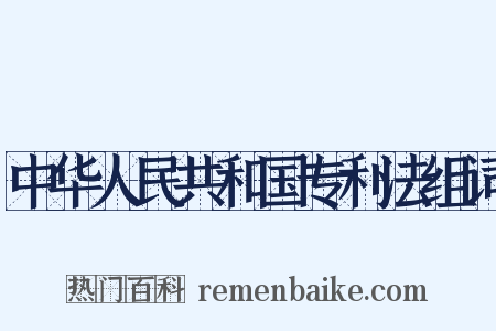 中华人民共和国专利法组词是什么意思的图片